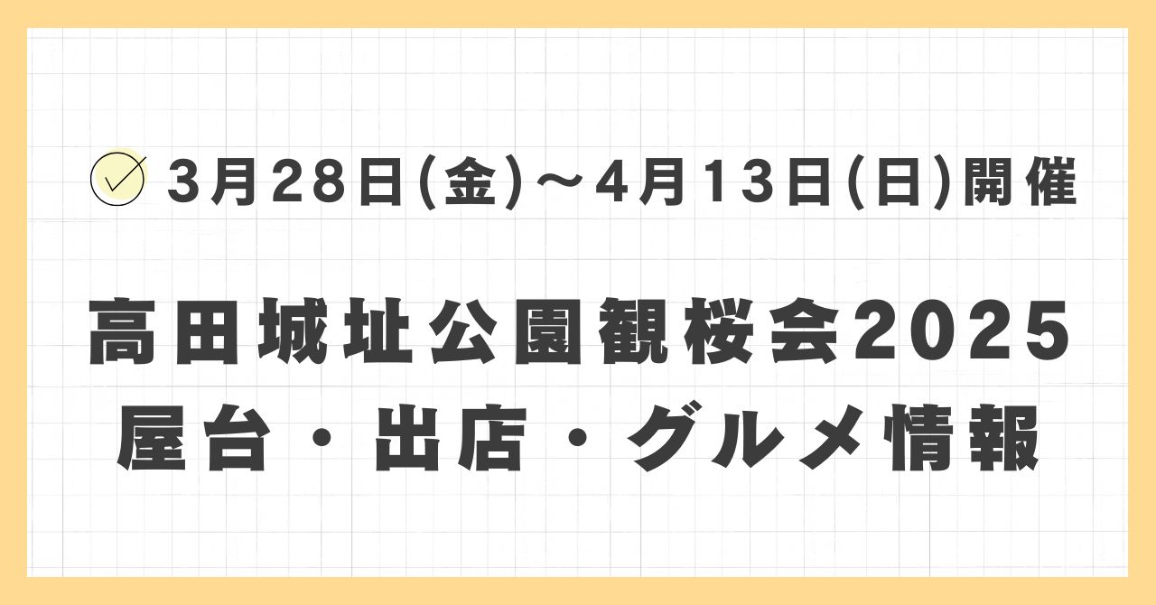 高田城址公園観桜会2025の屋台・出店はどこで何時まで？おすすめのグルメや混雑とすいている時間も紹介